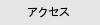 アクセスマップ