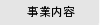 事業内容
