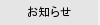 お知らせ