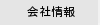 会社情報