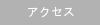 アクセスマップ