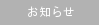 お知らせ