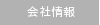 会社情報