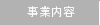 事業内容